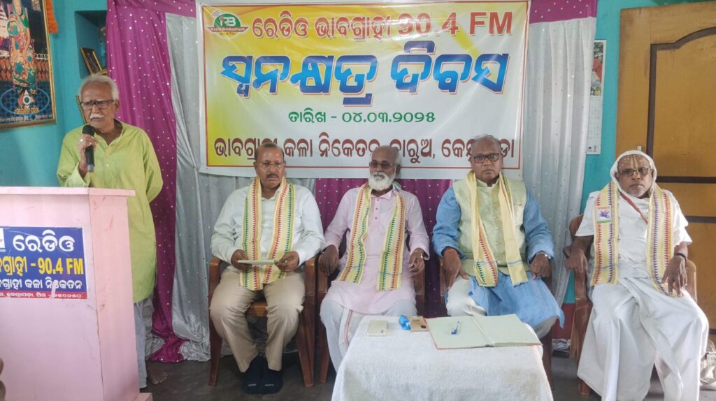 ରେଡ଼ିଓ ଭାବଗ୍ରାହୀର ୪ର୍ଥ ସ୍ୱନକ୍ଷତ୍ର ଦିବସ ସମାରୋହ