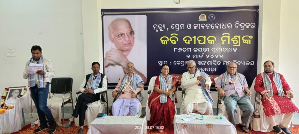 କବି ଦୀପକ ମିଶ୍ରଙ୍କ ଜୟନ୍ତୀ ପାଳିତ